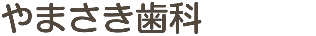やまさき歯科